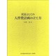 社長としての人件費計画の立て方 [単行本]