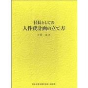 社長としての人件費計画の立て方 [単行本]