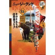 ニュージーランド―キウイたちの自然派ライフ(ワールド・カルチャーガイド〈8〉) [単行本]