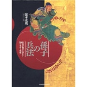 孫子の兵法 [単行本]