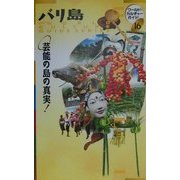 バリ島―芸能の島の真実!(ワールド・カルチャーガイド〈16〉) [単行本]