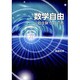 数学自由 [単行本]