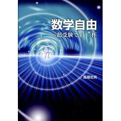 数学自由 [単行本]
