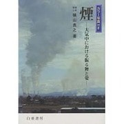 煙―大気中における振る舞と姿 [単行本]
