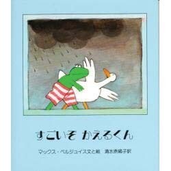 すごいぞかえるくん [絵本]