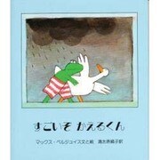 すごいぞかえるくん [絵本]