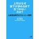 上司はなぜ部下が辞めるまで気づかないのか?―人材流出時代のマネジメント戦術(Nanaブックス) [単行本]