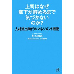 上司はなぜ部下が辞めるまで気づかないのか?―人材流出時代のマネジメント戦術(Nanaブックス) [単行本]