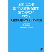上司はなぜ部下が辞めるまで気づかないのか?―人材流出時代のマネジメント戦術(Nanaブックス) [単行本]