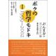 ボクの哲学モドキ〈1〉1999-2002―生きにくい世界でボクを襲う危ない性と死の誘惑 [単行本]