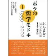 ボクの哲学モドキ〈1〉1999-2002―生きにくい世界でボクを襲う危ない性と死の誘惑 [単行本]