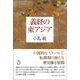 義経の東アジア [単行本]