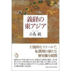 義経の東アジア [単行本]