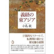 義経の東アジア [単行本]