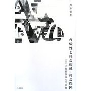 再帰性と社会福祉・社会保障―「生」と福祉国家の空白化 [単行本]