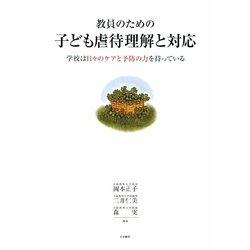 教員のための子ども虐待理解と対応―学校は日々のケアと予防の力を持っている [単行本]