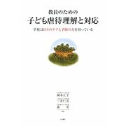 教員のための子ども虐待理解と対応―学校は日々のケアと予防の力を持っている [単行本]