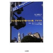 子どもがひとりで遊べない国、アメリカ―安全・安心パニック時代のアメリカ子育て事情 [単行本]