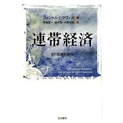 連帯経済―その国際的射程 [単行本]