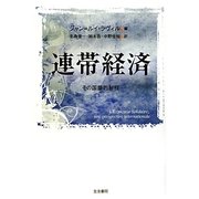 連帯経済―その国際的射程 [単行本]