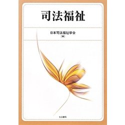 司法福祉 [単行本]
