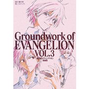 新世紀エヴァンゲリオン原画集〈VOL.3〉 [単行本]