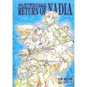 ふしぎの海のナディア アニメーション原画集 [単行本]