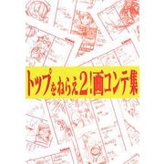 トップをねらえ2!画コンテ集 [単行本]