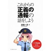 これからの「正義の通報」の話をしよう [単行本]