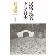 民俗、地名そして日本 [単行本]