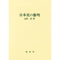 日本史の黎明 [単行本]