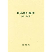 日本史の黎明 [単行本]