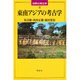 東南アジアの考古学(世界の考古学〈8〉) [全集叢書]