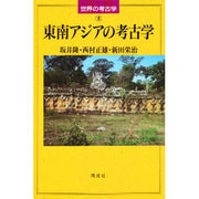 東南アジアの考古学(世界の考古学〈8〉) [全集叢書]