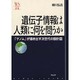 遺伝子情報は人類に何を問うか―「ゲノム」が描き出す次世代の設計図(ウェッジ選書) [単行本]