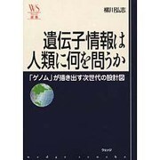 遺伝子情報は人類に何を問うか―「ゲノム」が描き出す次世代の設計図(ウェッジ選書) [単行本]