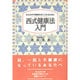 西式健康法入門―ほんものの健康を手に入れるために [単行本]