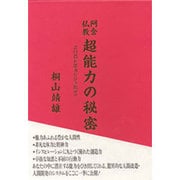 阿含仏教 超能力の秘密―君の潜在能力をひき出せ!! [単行本]
