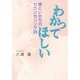 わかってほしい―魂といのちのカウンセリング詩 [単行本]
