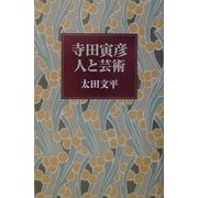 寺田寅彦―人と芸術 [単行本]