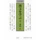 漢文を学ぶ〈5〉(小さな学問の書〈11〉) [単行本]