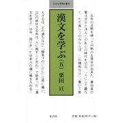 漢文を学ぶ〈5〉(小さな学問の書〈11〉) [単行本]