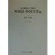 外国語・外国文学編〈第16巻〉(近代雑誌目次文庫〈40〉) [事典辞典]