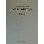 外国語・外国文学編〈第16巻〉(近代雑誌目次文庫〈40〉) [事典辞典]