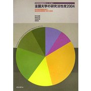 全国大学の研究活性度〈2004〉科学研究費補助金の採択研究課題数に関する調査(科学研究費調査研究シリーズ〈No.3〉) [単行本]