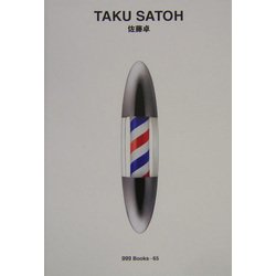 佐藤卓(世界のグラフィックデザイン〈65〉) [単行本]