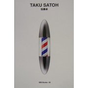 佐藤卓(世界のグラフィックデザイン〈65〉) [単行本]