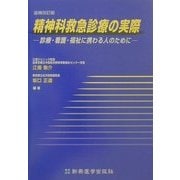 精神科救急診療の実際―診療・看護・福祉に携わる人のために 追補改訂版 [単行本]