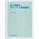 成人看護のポイントと事例展開 [単行本]