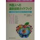 外国人への麻酔説明ガイドブック [単行本]